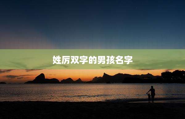 姓厉双字的男孩名字