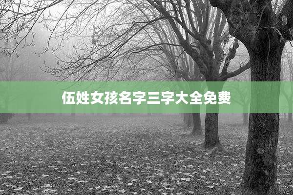 伍姓女孩名字三字大全免费