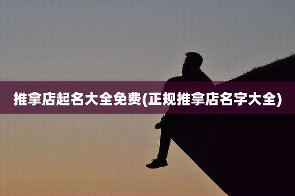 推拿店起名大全免费(正规推拿店名字大全)