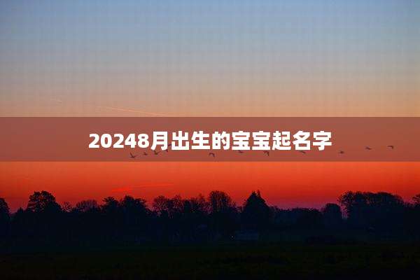 20248月出生的宝宝起名字