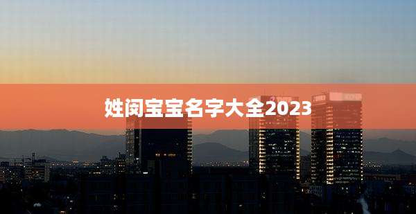 姓闵宝宝名字大全2023