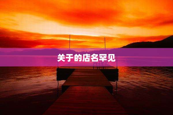关于的店名罕见
