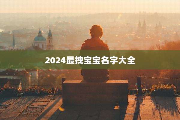 2024最拽宝宝名字大全