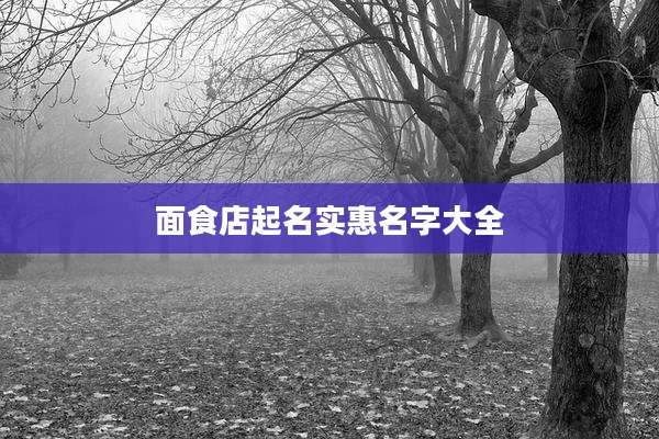 面食店起名实惠名字大全