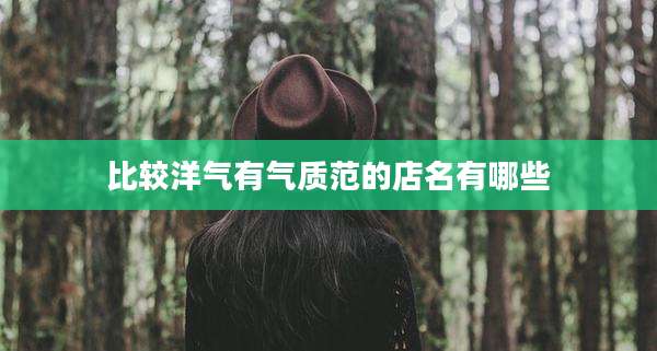 比较洋气有气质范的店名有哪些