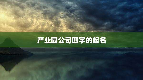 产业园公司四字的起名