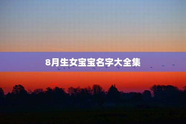 8月生女宝宝名字大全集