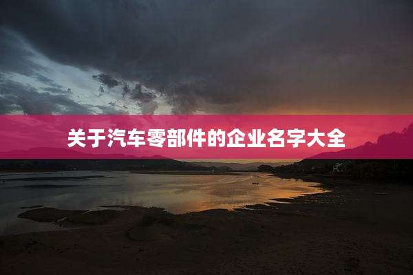 关于汽车零部件的企业名字大全