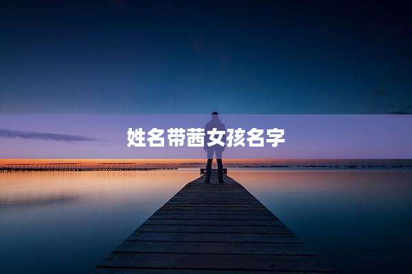 姓名带茜女孩名字