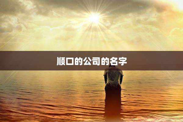 顺口的公司的名字