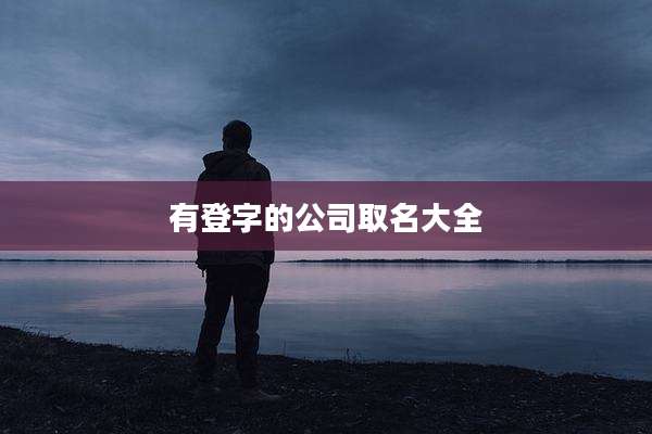 有登字的公司取名大全