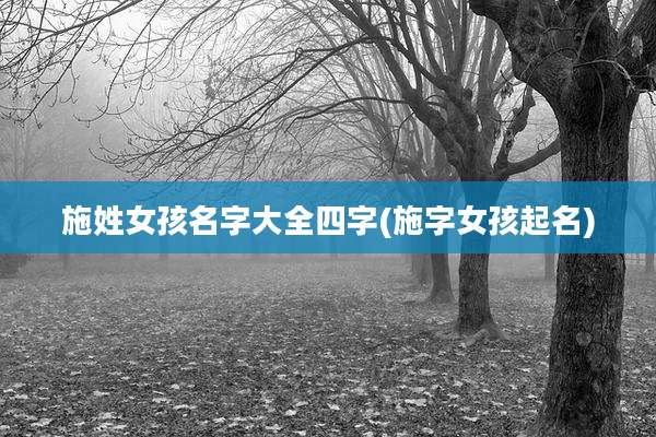 施姓女孩名字大全四字(施字女孩起名)