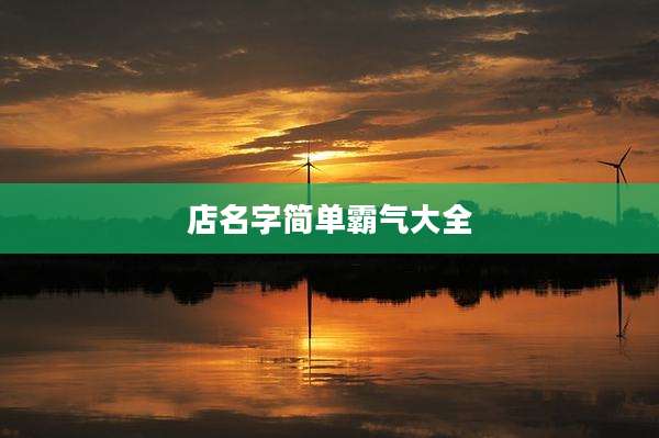 店名字简单霸气大全