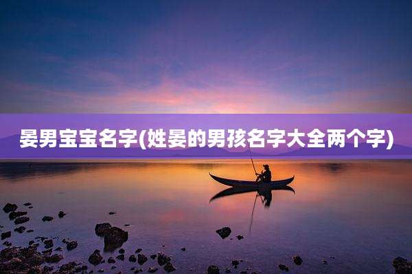 晏男宝宝名字(姓晏的男孩名字大全两个字)