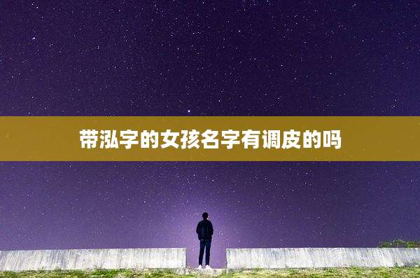 带泓字的女孩名字有调皮的吗