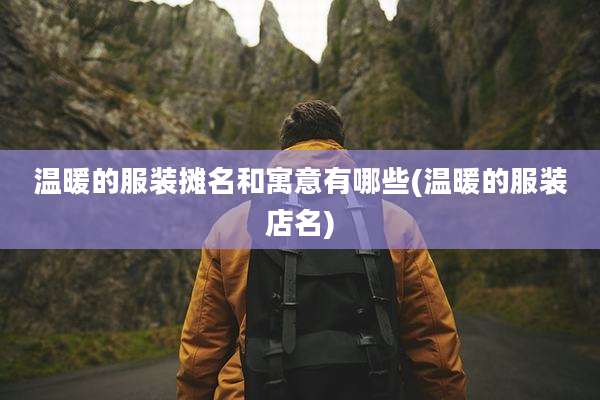 温暖的服装摊名和寓意有哪些(温暖的服装店名)