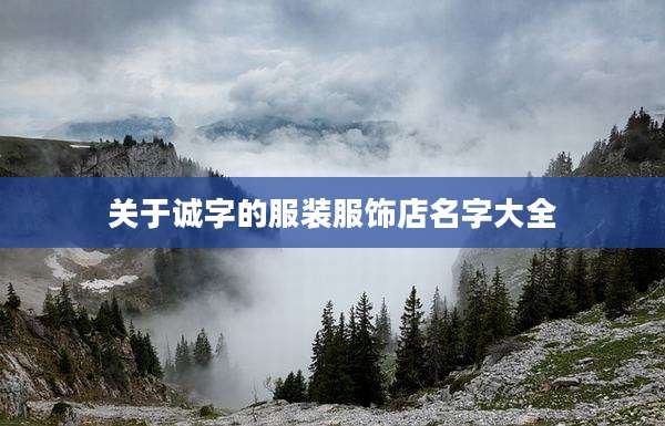 关于诚字的服装服饰店名字大全