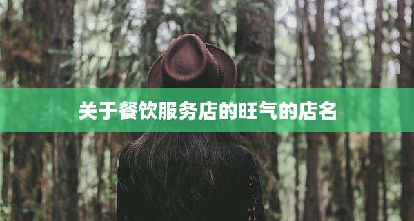 关于餐饮服务店的旺气的店名
