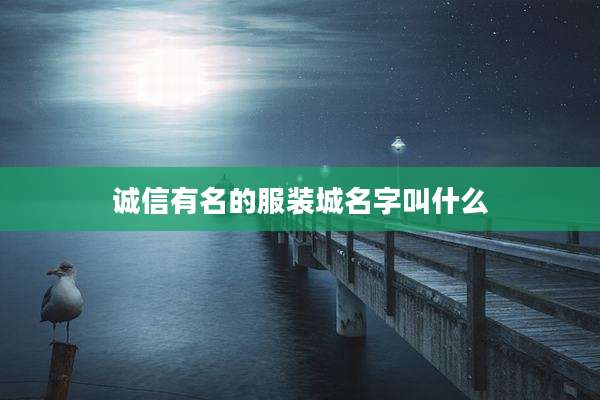 诚信有名的服装城名字叫什么