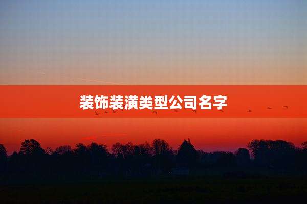 装饰装潢类型公司名字