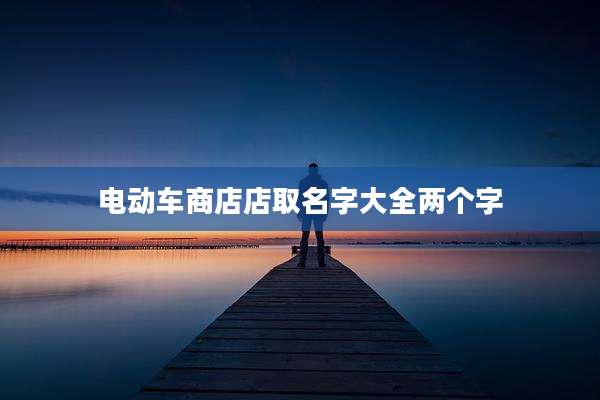电动车商店店取名字大全两个字