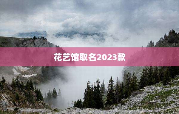 花艺馆取名2023款
