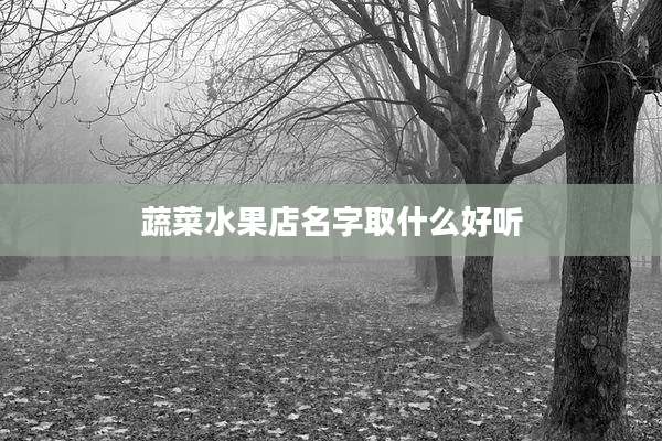 蔬菜水果店名字取什么好听