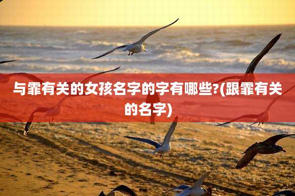 与霏有关的女孩名字的字有哪些?(跟霏有关的名字)