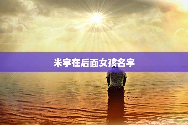 米字在后面女孩名字