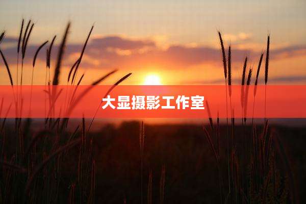 大显摄影工作室