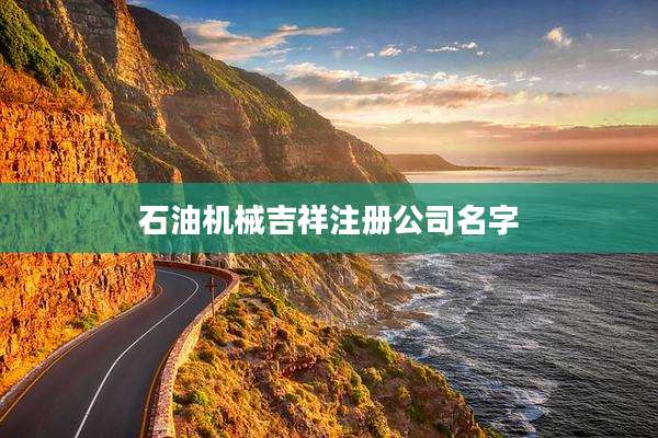 石油机械吉祥注册公司名字