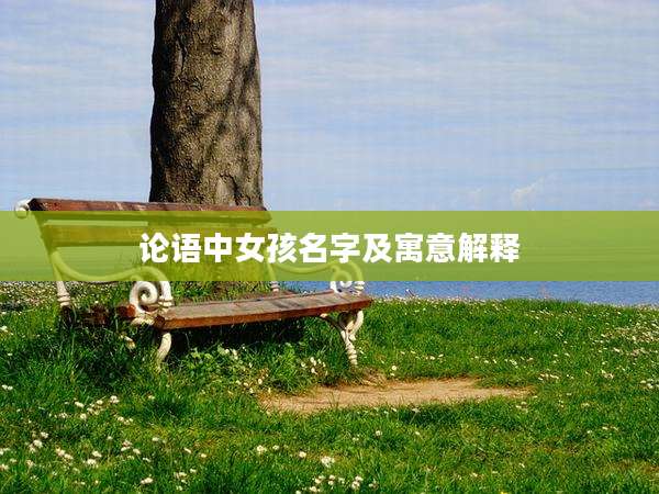 论语中女孩名字及寓意解释