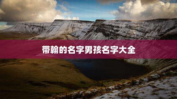 带翰的名字男孩名字大全