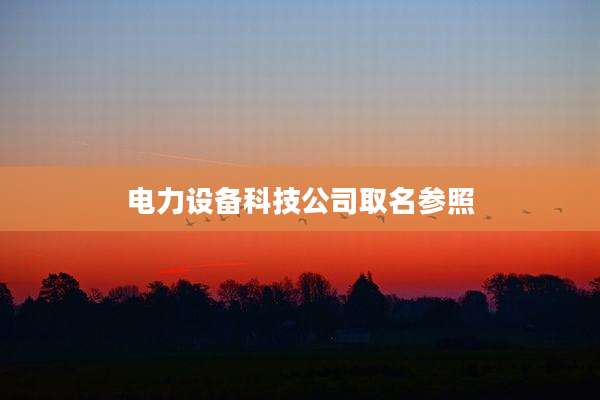 电力设备科技公司取名参照