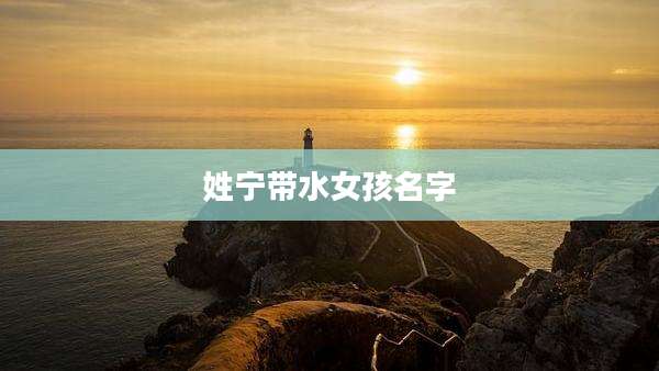 姓宁带水女孩名字