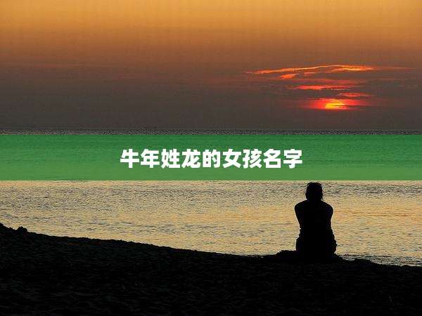 牛年姓龙的女孩名字