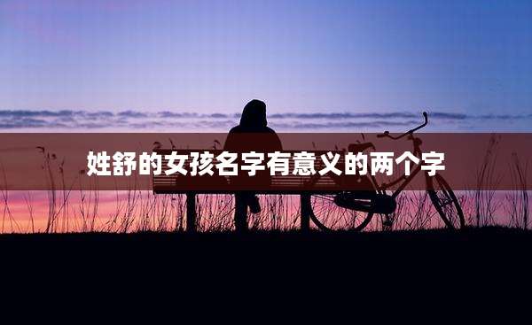 姓舒的女孩名字有意义的两个字