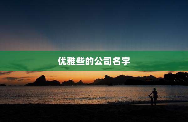 优雅些的公司名字