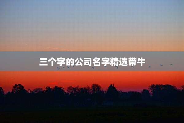 三个字的公司名字精选带牛