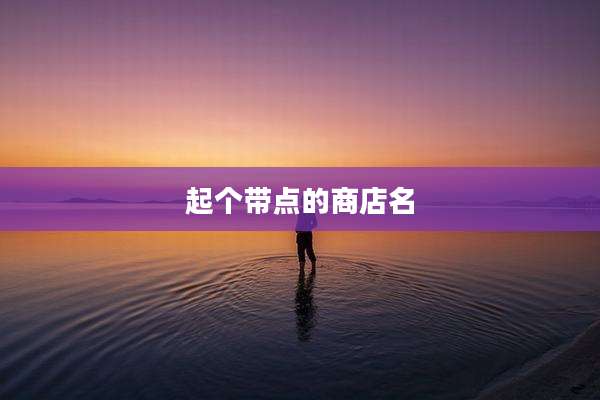 起个带点的商店名