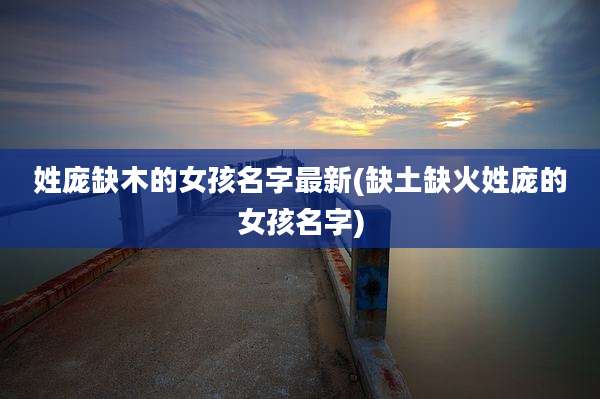 姓庞缺木的女孩名字最新(缺土缺火姓庞的女孩名字)