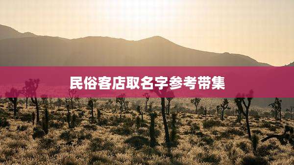 民俗客店取名字参考带集