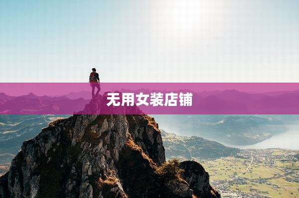 无用女装店铺