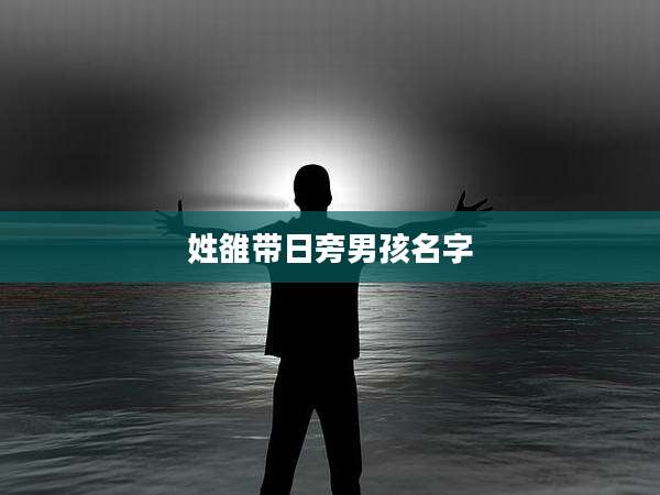 姓雒带日旁男孩名字