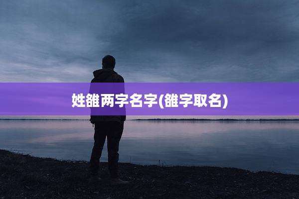 姓雒两字名字(雒字取名)