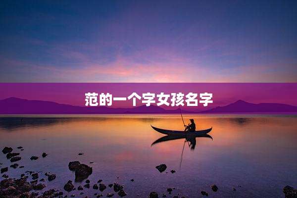 范的一个字女孩名字