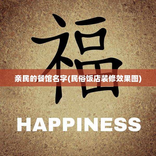 亲民的餐馆名字(民俗饭店装修效果图)