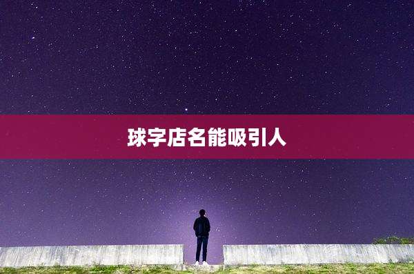 球字店名能吸引人