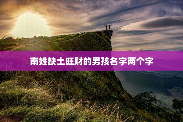 南姓缺土旺财的男孩名字两个字