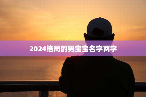 2024格局的男宝宝名字两字